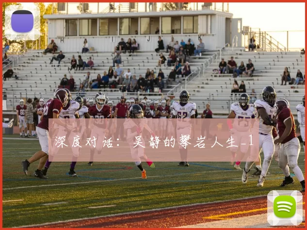 深度对话：吴静的攀岩人生_1