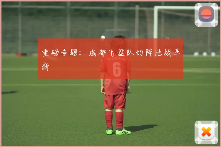 重磅专题：成都飞盘队的阵地战革新