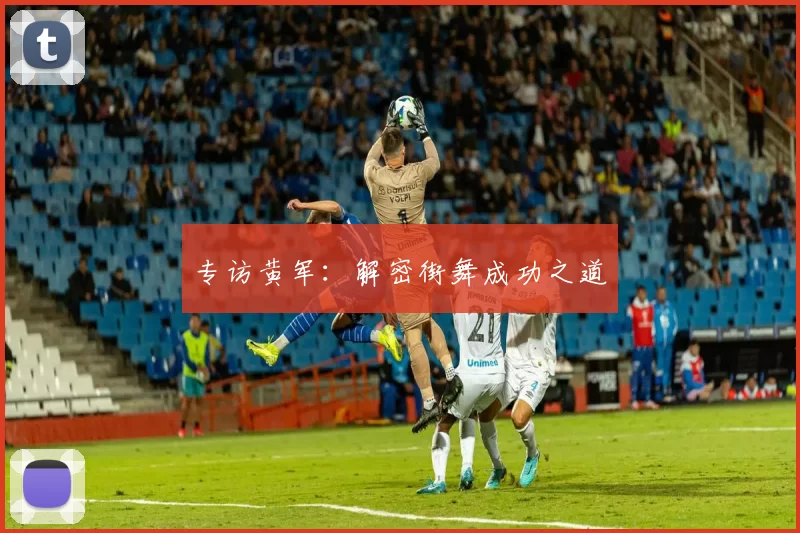 专访黄军：解密街舞成功之道