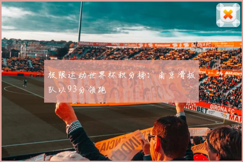 极限运动世界杯积分榜：南京滑板队以93分领跑