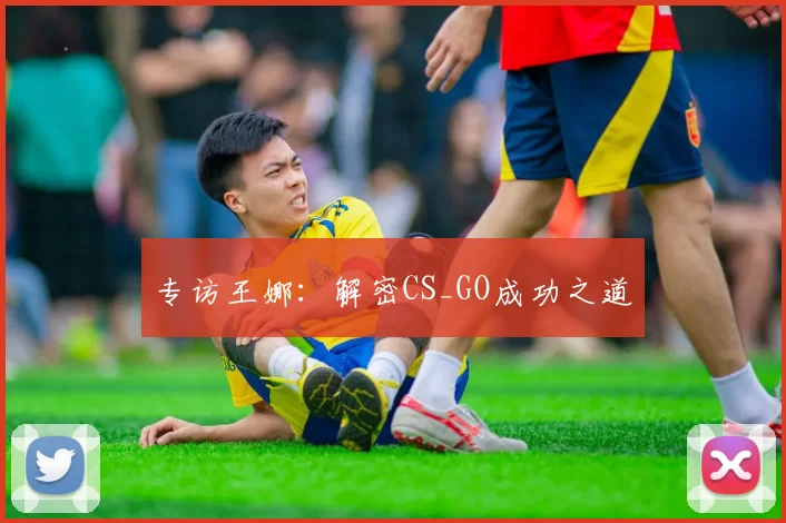 专访王娜：解密CS_GO成功之道