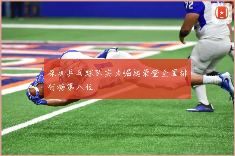 深圳乒乓球队实力崛起荣登全国排行榜第八位