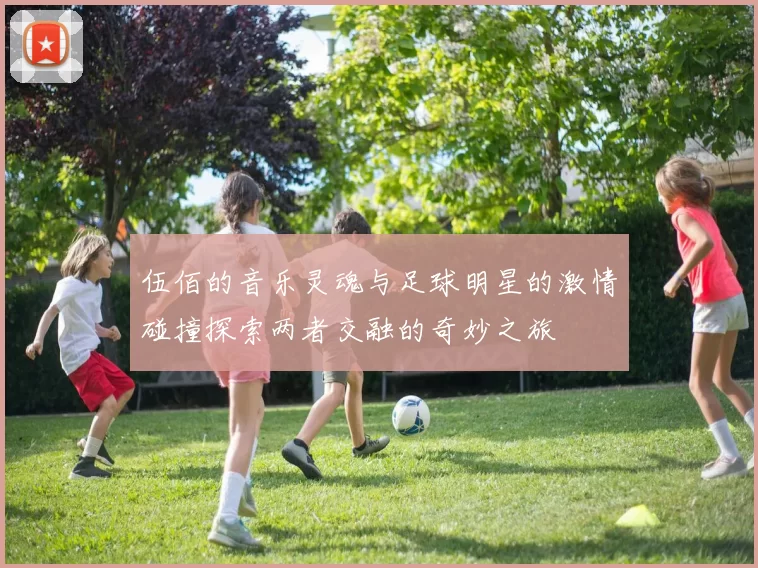 伍佰的音乐灵魂与足球明星的激情碰撞探索两者交融的奇妙之旅