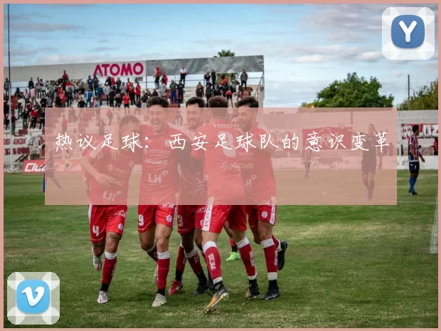 热议足球：西安足球队的意识变革
