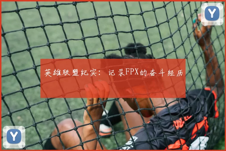 英雄联盟纪实：记录FPX的奋斗经历