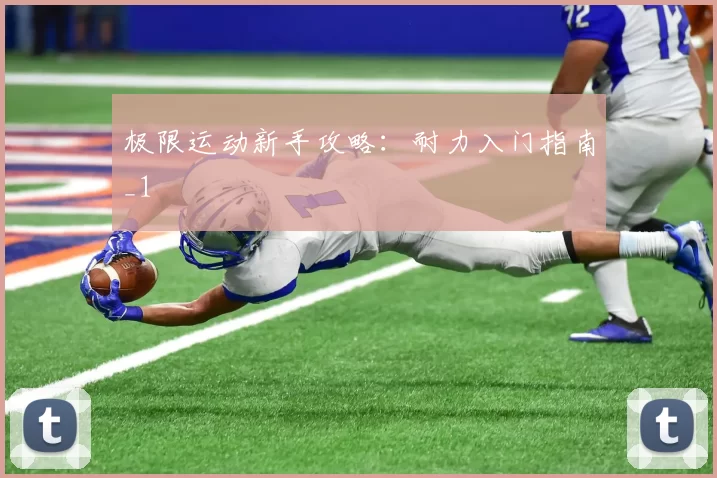 极限运动新手攻略：耐力入门指南_1