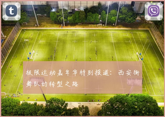 极限运动嘉年华特别报道：西安街舞队的转型之路