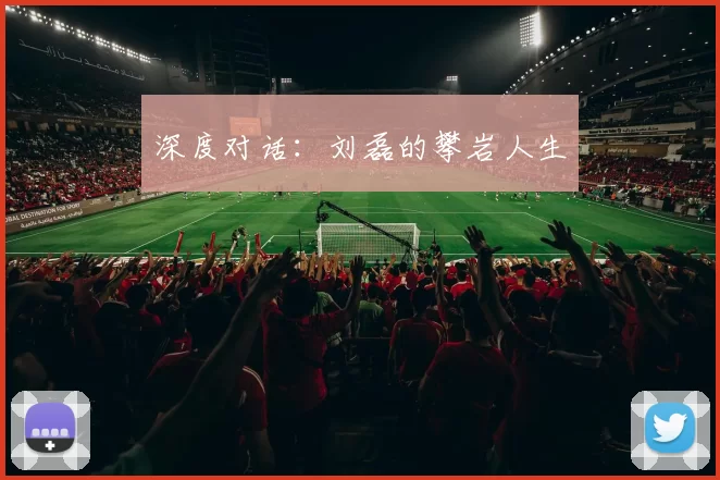 深度对话：刘磊的攀岩人生