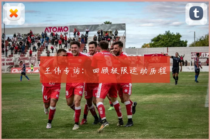 王伟专访：回顾极限运动历程