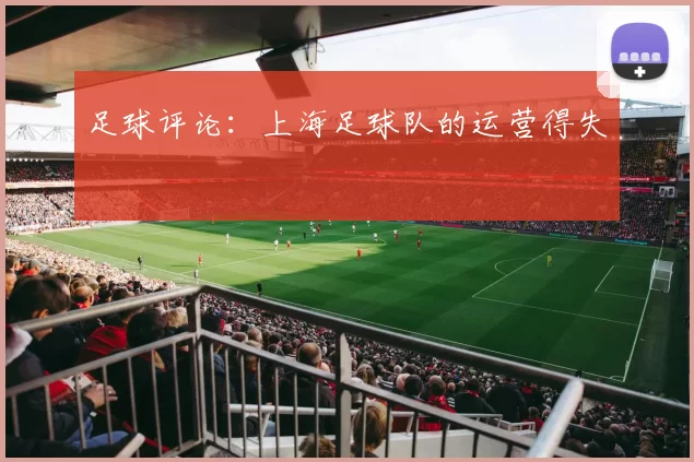 足球评论：上海足球队的运营得失