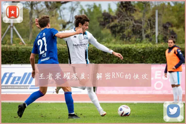 王者荣耀深度：解密RNG的快攻